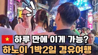 🇻🇳#1 하노이 경유 여행, 하루면 충분할까? 직접 해봄! |숙소 추천 | 맛집 추천 | 일정추천 | 자세한 정보는 설명란 참고!