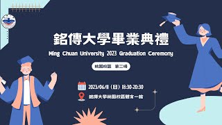 【直播】銘傳大學112年畢業典禮(桃園校區 第2場) MCU 2023 Graduation Ceremony (Taoyuan Campus 2nd Round)