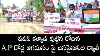 A.P రోడ్ల ఆగమనం పై జనసైనికుల ర్యాలీ | Janasainiks Rally for AP Roads Repair on Pawan Kalyan Birthday