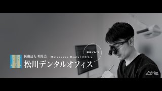 天王寺の歯医者『松川デンタルオフィス』 紹介PV※過去動画