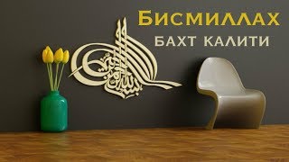 БИСМИЛЛАҲ - БАХТ КАЛИТИ