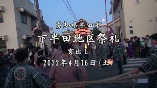 下半田地区祭礼2022　業葉神社曳き出し、山之神社曳き出し