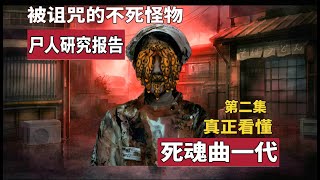 【精读】炸成灰也不死的无解怪物，尸人研究报告！真正看懂《死魂曲》一代的秘密（二）