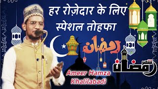 हर रोजेदार के लिए खूबसूरत स्पेशल तोहफ़ा 2021 Ameer Hamza Khalilabadi Ramzan New Kalam