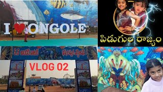 పిడుగుల రాజ్యం - ఒంగోలు లో SS అండర్ వాటర్ ఫిష్ exhibition VLOG 02