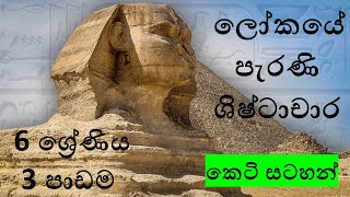 #Grade_6#history Ancient Civilization of the world Sinhala medium පැරැණි ශිෂ්ටාචාර - 2021.06.29