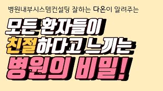 [병원경영다온시점] 모든 환자들이 친절하다고 느끼는 병원의 비밀!