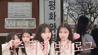 [Vlog] 대문자 P들의 2박 3일 전주 여행 브이로그 🕍🖤 | 막걸리 골목 | 한옥마을 먹거리(길거리야, 다우랑) | 전주 맛집, 카페, 술집 추천 | 오목대