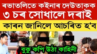 ৰভাতলিতে কইনাৰ দেউতাকক ৩ চৰ সোধালে দৰাই | কাৰণ জানিলে আচৰিত হ'ব | heart touching story