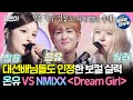 [#송스틸러] 인정받은 실력파 릴리&설윤 VS 노래부터 랩까지 다하는 온유 🎵〈Dream Girl〉🎵 | #온유 #설윤 #릴리 MBC240623방송