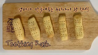 고구마 티딩러스크 만드는 방법🍠, How to make sweet potato teething rusk🥖