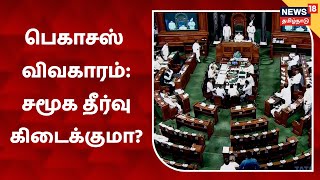 Lok Sabha | பெகாசஸ் விவகாரத்துக்கு சமூக தீர்வு ஏற்படுமா? - எதிர்க்கட்சிகள் அமளி | Pegasus