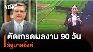 ตัดเกรด 90 วัน รัฐบาลอิ๊งค์ | มุมการเมือง | Thai PBS News