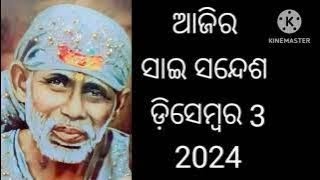 🙏🌹🤲ଆଜିର ସାଇ ସନ୍ଦେଶ ଓଡ଼ିଆ //🙏🌹🌺🤲Sai sandesh odia //@Sai DeBa 🌹🙏🌺🤲