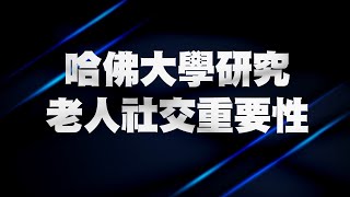 今日話題 | 我們的故事 | 哈佛大學研究老人社交重要性 5/9/2023