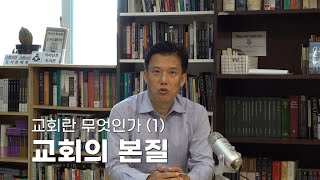 교회란 무엇인가 (1) 교회의 본질