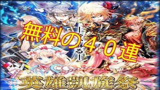 【黒ウィズ】Part55英雄凱旋ガチャ無料４０連分の結果！