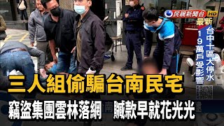 台南多起闖空  竊盜三人組得手現金+金飾共88萬－民視新聞