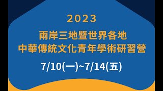 【直播】2023/07/13 2023兩岸三地暨世界各地中華傳統文化青年學術研習營