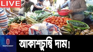 বিপাকে স্বল্প আয়ের মানুষ, সংসার চালাতে হিমশিম || Market Price