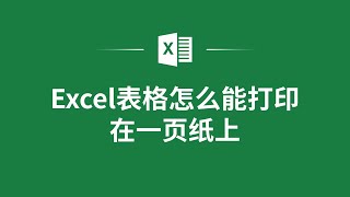 Excel表格怎麼能打印在一頁紙上❤️ How to Print an Excel Table on One Page?