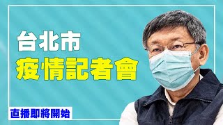 台北市 今日+2 疫情記者會（2021/8/2）【 #新唐人直播 】｜#新唐人電視台