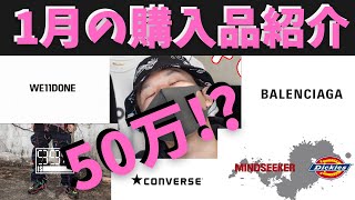 【総額50万！？】1月に購入したファッションアイテムを大紹介！！【大破産】