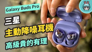 三星 Galaxy Buds Pro 主動降噪耳機來啦！開箱評測