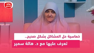 خماسية حل المشاكل بشكل صحيح.. تعرف عليها مع د. هالة سمير