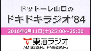 【公式】2016年6月11日放送「ドットーレ山口のドキドキラジオ’84」第11回