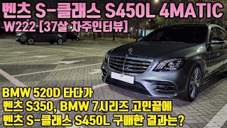 벤츠 S클래스 S450L 4MATIC (W222) 10000km 타면서 느낀 장점 단점ㅣ[37살 차주인터뷰]