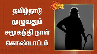 தமிழ்நாடு முழுவதும் பல்வேறு பகுதிகளில் சமூகநீதி நாள் கொண்டாட்டம் | Social Justice Day