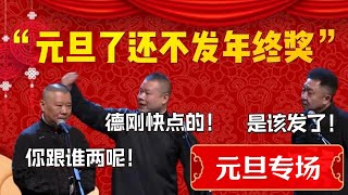 【元旦專場】德雲社祝大家元旦快樂！岳雲鵬：該發年終獎了吧！郭德綱：你跟誰兩呢！于謙：是該發了！#郭德纲 #于谦#德云社#郭麒麟#相声#岳云鹏 #郭德綱 #于謙