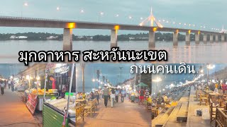 เที่ยวมุกดาหาร สะพานไทย- ลาว สะหวันนะเขต ตลาดกินเที่ยวข้างริมฝั่งแม่นํ้าโขง