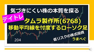 【タムラ製作所6768　移動平均線を忖度するローソク足】20210625 気づきにくい株の本質を探る 　#タムラ　#トヨタ　#株式投資　#YouTube