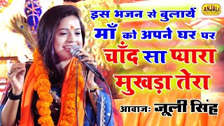 यह भजन आपकी टेंशन दूर कर देगा | Navratri 2023 Special Song|| Juli Singh New Bhajan | Chand Sa Pyara