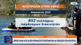 Έβρος: Πάνω από 36.000 μετανάστες προσπάθησαν να περάσουν τον Αύγουστο | 30/08/2022 | OPEN TV