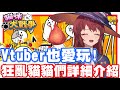 貓戰魅力無法擋!! 連Vtuber都喜歡耶!! | 詳細的狂亂貓貓們介紹!! - 手機遊戲 貓咪大戰爭投稿囉《哲平》Feat. Homura Ch.水羽 ほむら