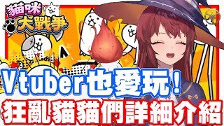 貓戰魅力無法擋!! 連Vtuber都喜歡耶!! | 詳細的狂亂貓貓們介紹!! - 手機遊戲 貓咪大戰爭投稿囉《哲平》Feat. Homura Ch.水羽 ほむら