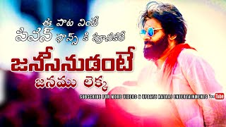 జనసేనుడంటే జనము లెక్క పవర్ స్టార్ పవన్ కళ్యాణ్ ఫ్యాన్స్ ఉర్రూతలూగిపోయే పాట బాలుగాజుల నటరాజ్ నెల్లూరు