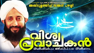 വിശ്വ പ്രവാചകൻ (സ) || Islamic Speech In Malayalam | Abdullatheef Sa'adi Pazhassi 2015 New