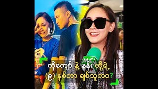 ကျော်ထွဋ်ဆွေ နဲ့ နန်းသူဇာ တို့ရဲ့ (၉) နှစ်တာ ချစ်သူဘဝက?