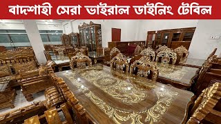 বাদশাহী সেরা ভাইরাল ডাইনিং টেবিল/ রাজকীয় সোফা সেট/কম দামে ডাইনিং টেবিল/ best quality dining table