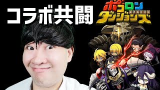 【ポコダン】罰ゲーム付きオーバーロードコラボガチャ20連＆共闘生配信！！【OVERLORDⅣ】