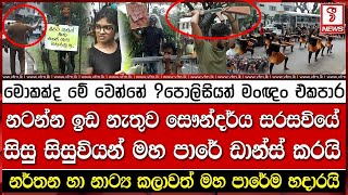 මොකක්ද මේ වෙන්නේ ? පොලිසියත් මංඥං එකපාර