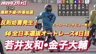 2025年2月9日【10R 最終予選】【若井友和•金子大輔】SG全日本選抜オートレース4日目【ヒーローインタビュー有】オートレース