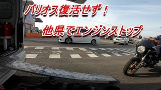 バリオス復活せず！県外の地で立往生・・そこに救世主現る！【モトブログ／バリオス】