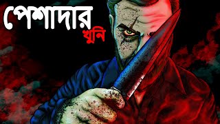 পেশাদার খুনি | Bhuter Golpo | Horror Cartoon Bangla | Haunted Killar | Dodo Tv Bangla Horror