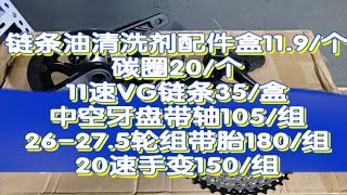 吕布单车205期清库模式：这一期评论区抽20瓶陶瓷链条油，主要是清理配件