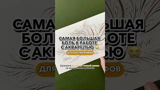 Толстая линия растекается при письме острым пером. Как писать по акварели?Об этом новое видеоСмотри!